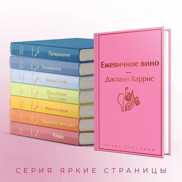 Книга Ежевичное вино (Джоанн Харрис) — 8