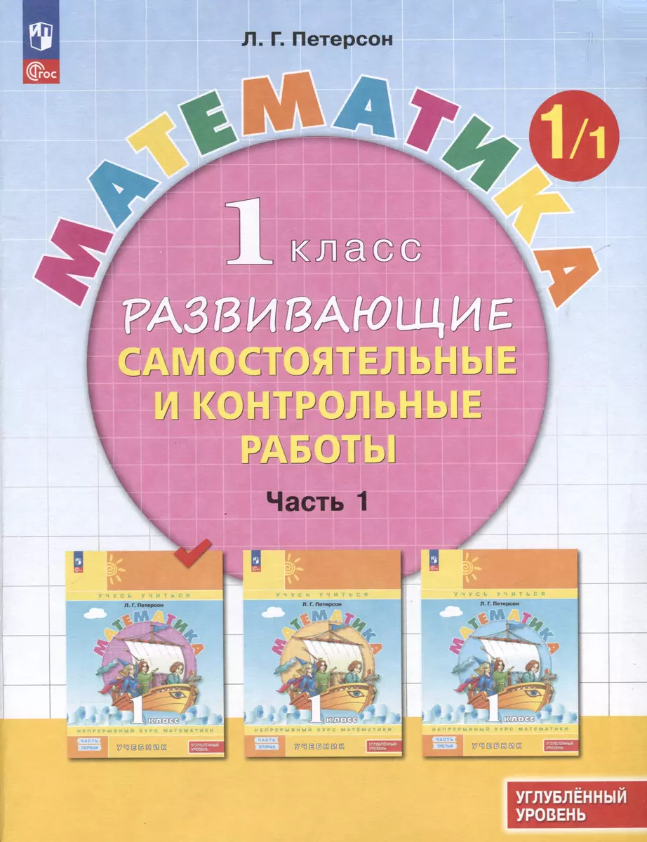 Математика. 1 класс. Развивающие самостоятельные и контрольные работы. В 3  частях. Часть 1. Углубленный уровень (Людмила Петерсон) - купить книгу с  доставкой в интернет-магазине «Читай-город». ISBN: 978-5-09-112901-4