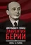 12 побед Лаврентия Берии. Жизнь за Сталина — 2721035 — 1