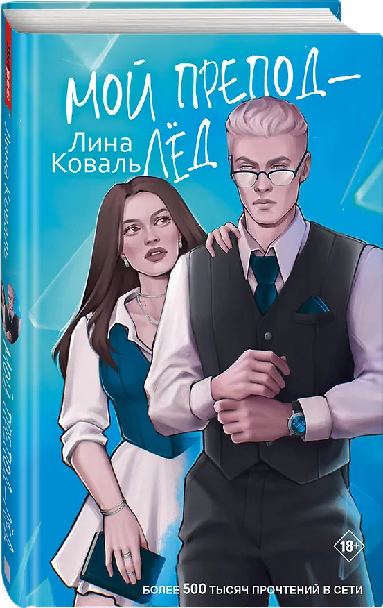 Книга Мой препод - лёд (Лина Коваль) — 6
