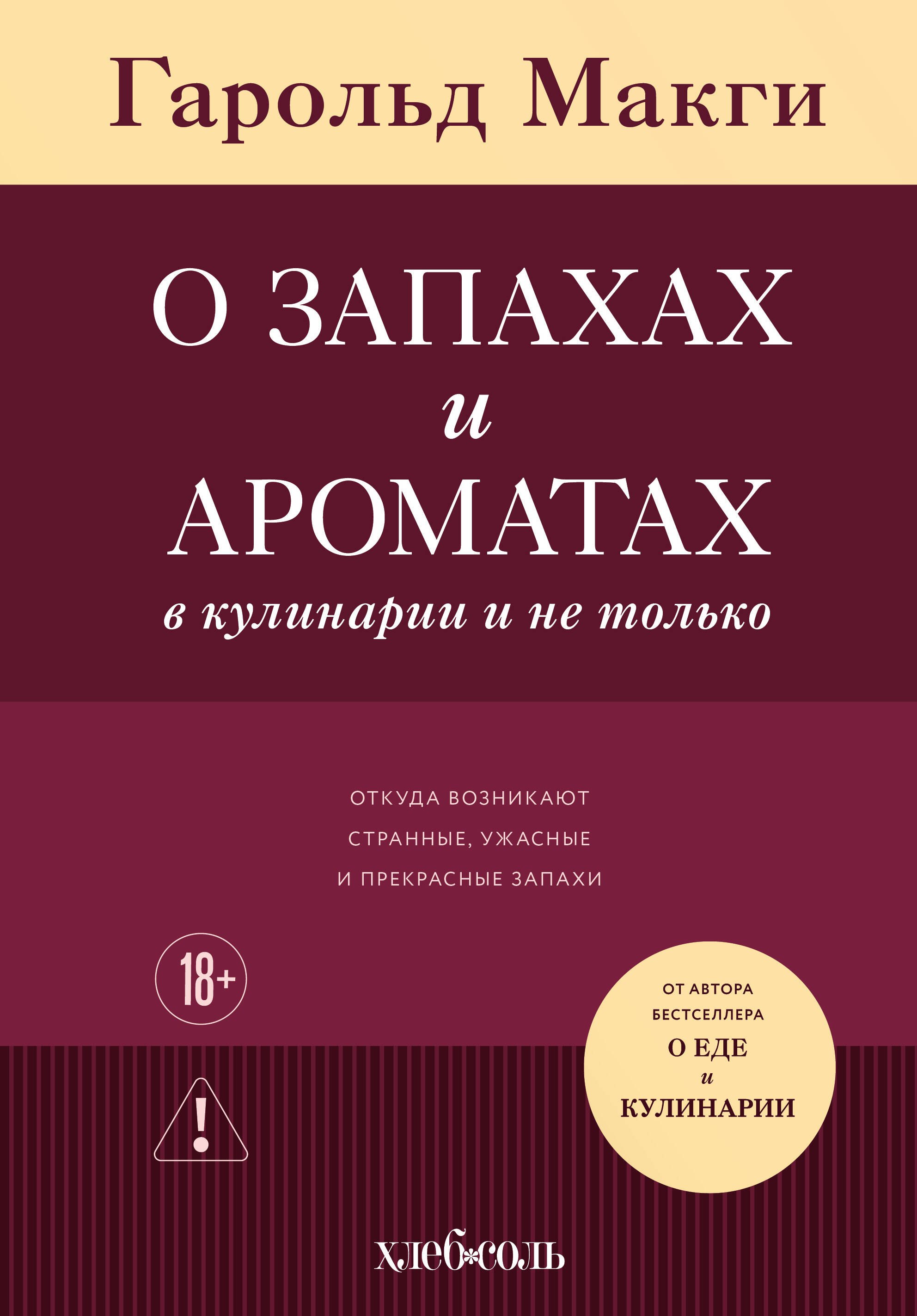 

О запахах и ароматах в кулинарии и не только. Откуда возникают странные, пьянящие, ужасные и прекрасные запахи