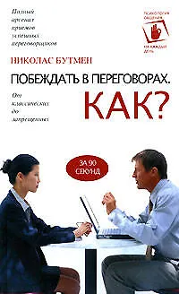 Книга Побеждать в переговорах: Как? (Николас Бутман)