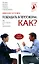 Побеждать в переговорах: Как? — 2124722 — 1