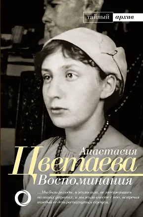 Книга Воспоминания (Анастасия Цветаева)