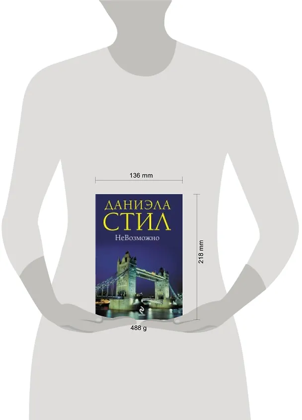 Книга НеВозможно (Даниэла Стил) — 4
