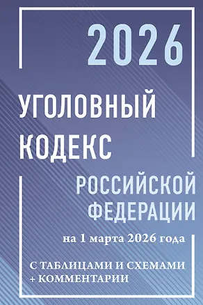 Книга Уголовный кодекс Российской Федерации на 1 марта 2026 года с таблицами и схемами + комментарии ()
