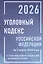 Уголовный кодекс Российской Федерации на 1 марта 2026 года с таблицами и схемами + комментарии — 3143808 — 1