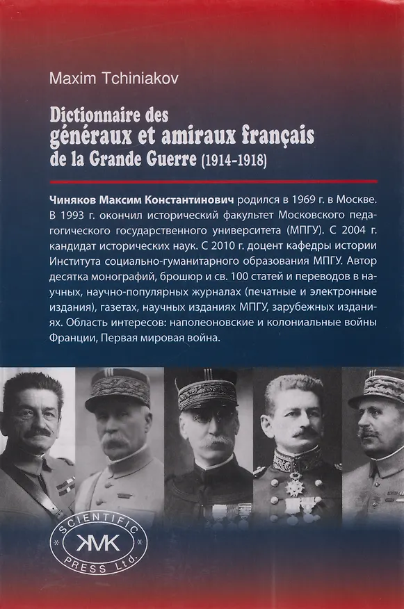 Книга Французский генералитет Первой мировой войны (1914-1918). Биографический справочник (Максим Чиняков) — 2