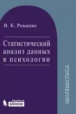 Статистический анализ данных в психологии. Учебное пособие — 2207781 — 1