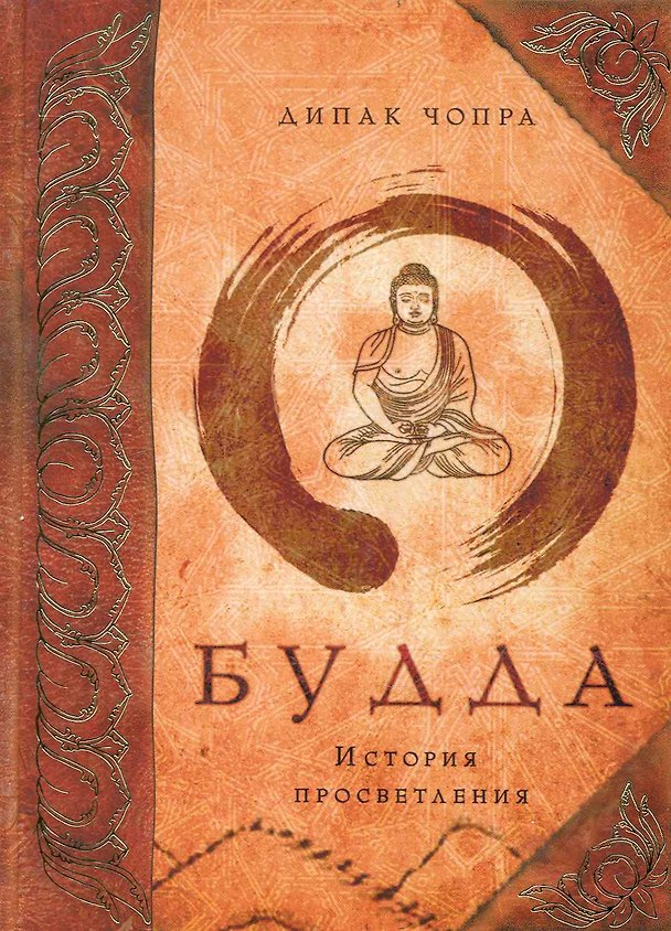 Книга Будда: история просветления (Дипак Чопра) — 1
