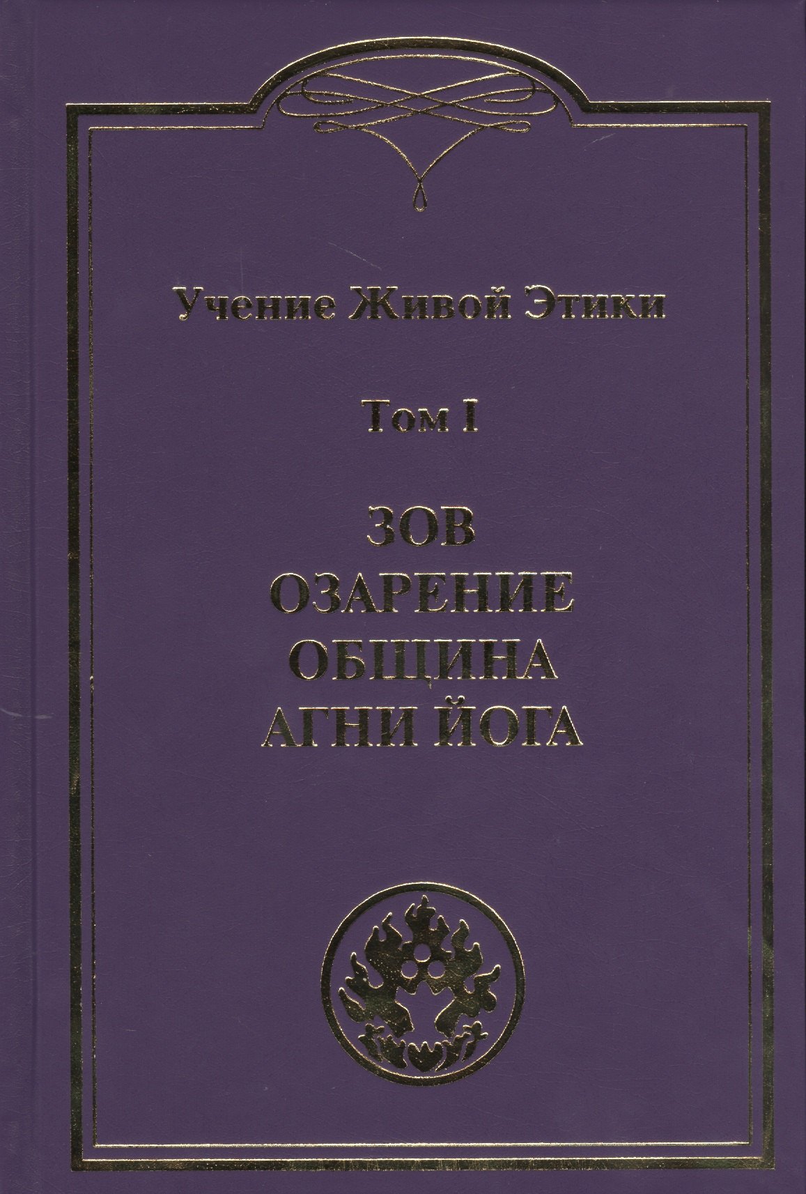 Учение Живой Этики. В 4т.Т.1
