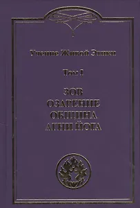 Учение Живой Этики. В 4т.Т.1