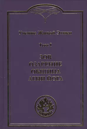 Учение Живой Этики. В 4т.Т.1 — 2478905 — 1