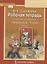 Рабочая тетрадь к учебнику Г.С. Меркина "Литература" для 5 класса общеобразовательных организаций. В двух частях. Часть 2 — 2807814 — 1
