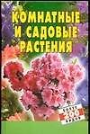 Книга Комнатные и садовые растения () — 1