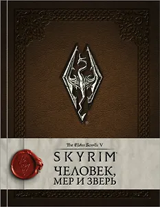 Скайрим: Человек, мер и зверь