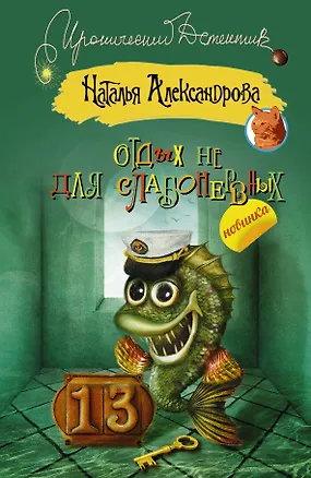 Книга Отдых не для слабонервных: роман (Наталья Александрова)