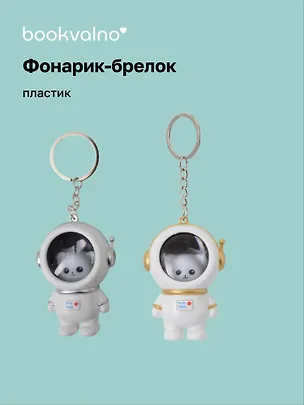Брелок-фонарик Котик-космонавт (ПВХ) (5х4) 3078853