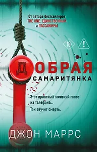 Добрая самаритянка