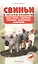 Свиньи в личном хозяйстве. Выбор породы, содержан. — 2232264 — 2