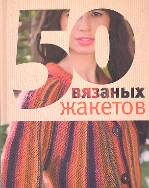 50 вязаных жакетов — 2307530 — 1