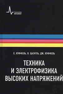 Техника и электрофизика высоких напряжений. Учебно-справочное руководство