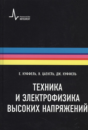 Техника и электрофизика высоких напряжений. Учебно-справочное руководство — 2404130 — 1