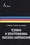 Техника и электрофизика высоких напряжений. Учебно-справочное руководство — 2404130 — 1