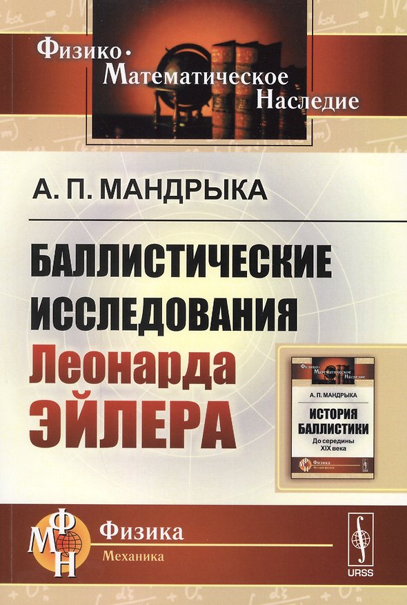 Книга Баллистические исследования Леонарда Эйлера () — 1