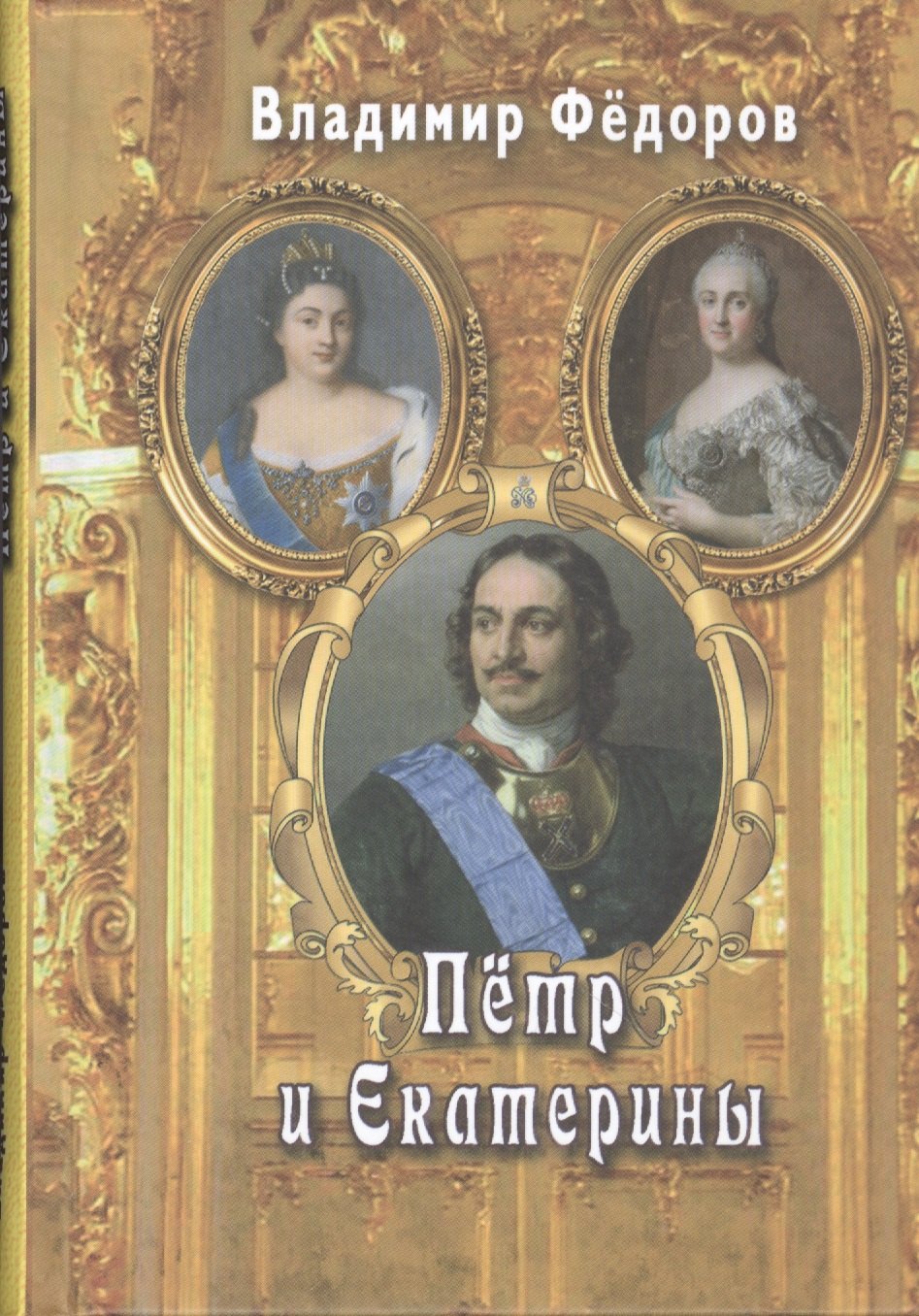 

Пётр и Екатерины