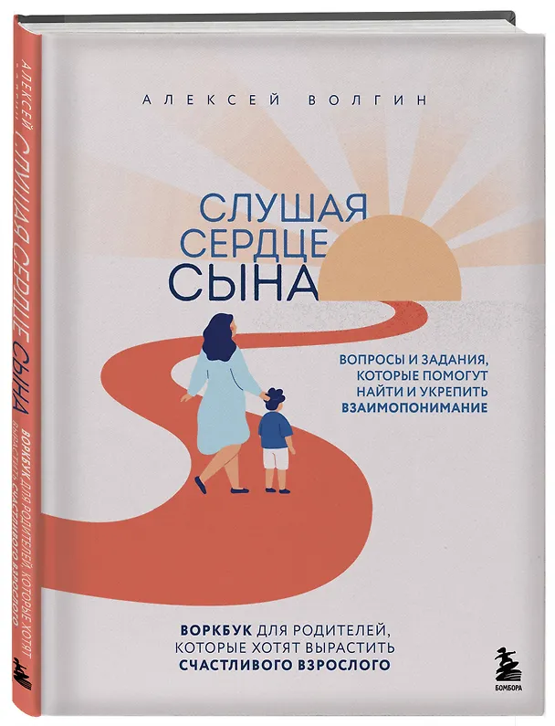 Книга Слушая сердце сына. Воркбук для родителей, которые хотят вырастить счастливого взрослого (Алексей Волгин) — 4