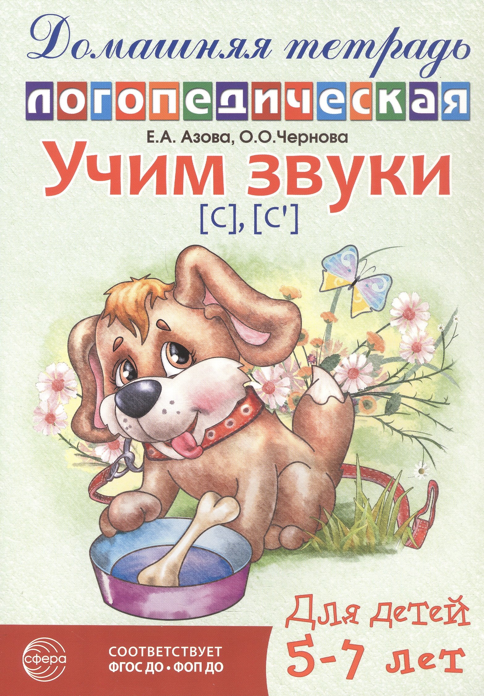 Учим звуки [с], [с’]. Домашняя логопедическая тетрадь для детей 5-7 лет
