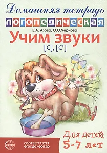 Учим звуки [с], [с’]. Домашняя логопедическая тетрадь для детей 5-7 лет