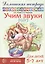 Учим звуки [с], [с’]. Домашняя логопедическая тетрадь для детей 5-7 лет — 3136952 — 1
