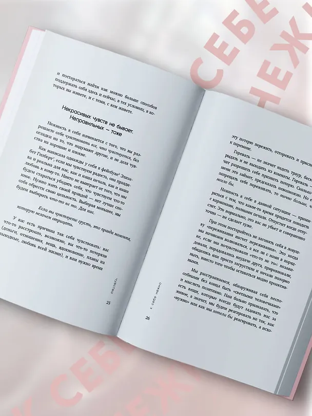 Книга К себе нежно. Книга о том, как ценить и беречь себя (Ольга Примаченко) — 19