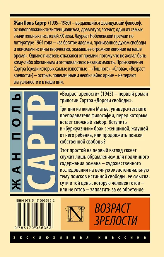 Книга Возраст зрелости (Жан Сартр) — 2