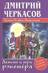 Демьян и три рэкетера — 2023455 — 1