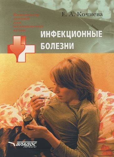 Инфекционные болезни: Учебное пособие для студентов мед.вузов