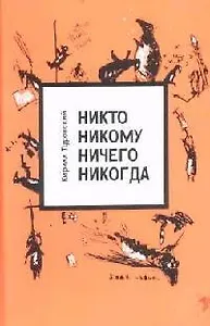 Никто никому ничего никогда.