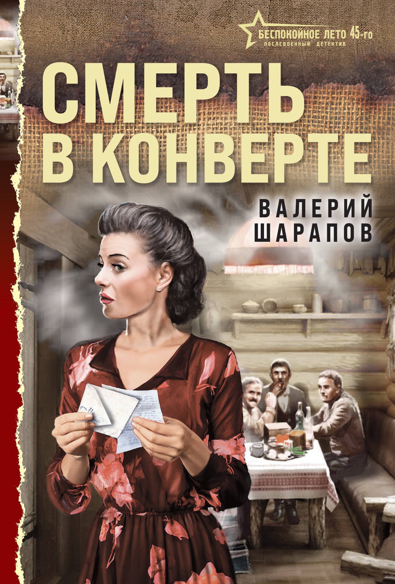Валерий Георгиевич Шарапов Смерть в конверте