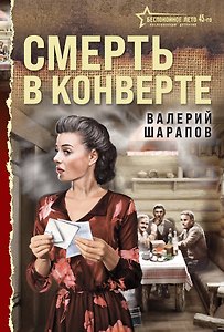 Смерть в конверте
