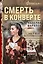 Смерть в конверте — 3178135 — 1