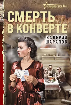 Книга Смерть в конверте (Валерий Шарапов)