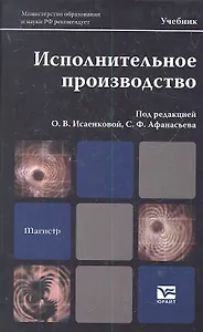 Исполнительное производство : учебник для магистров
