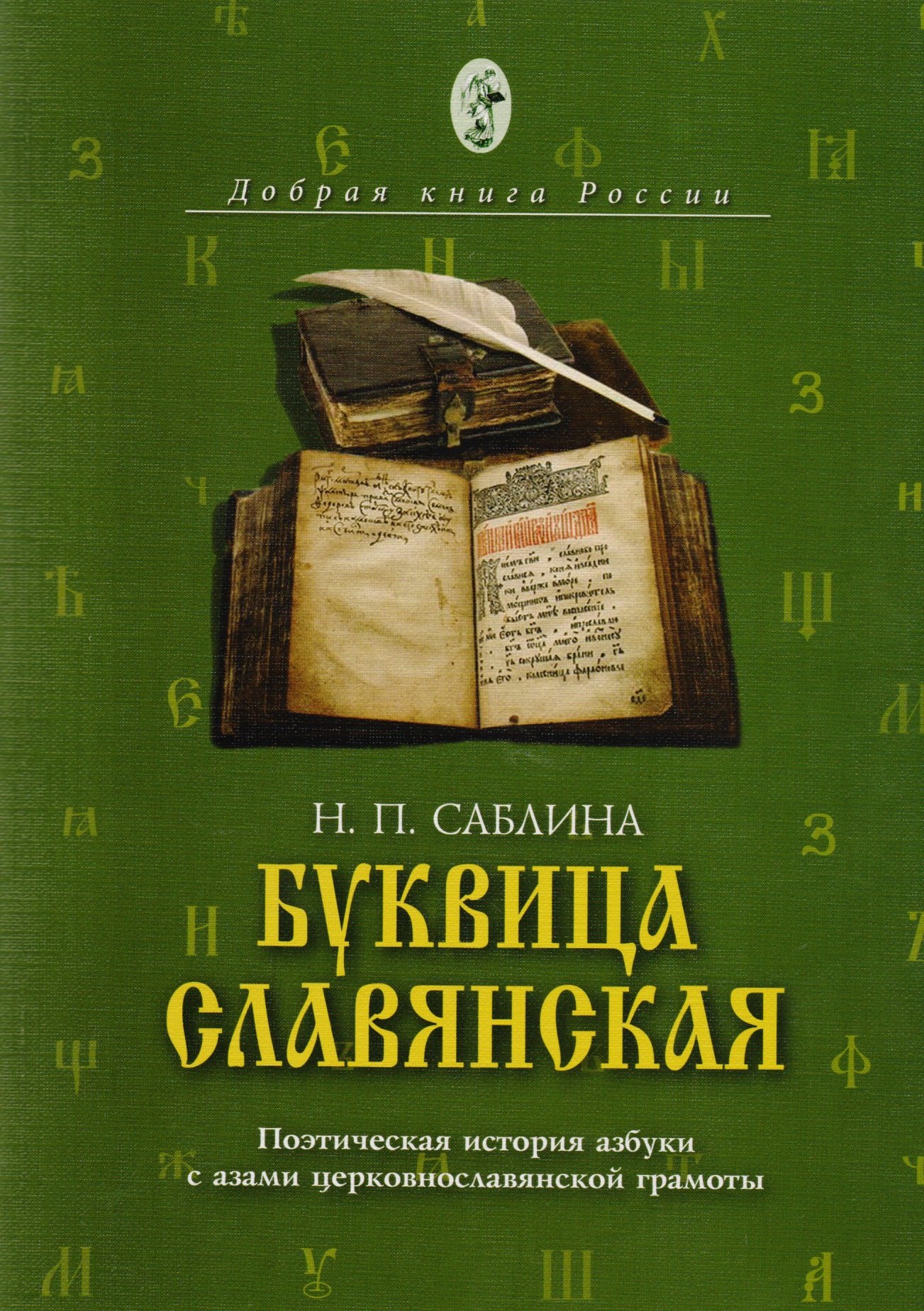 

Буквица славянская Поэтическая история азбуки с азами… (мДобрКнРос) Саблина