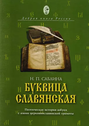 Буквица славянская Поэтическая история азбуки с азами… (мДобрКнРос) Саблина — 2616506 — 1