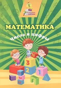 Математика. Числа и цифры