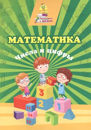 Книга Математика. Числа и цифры (Татьяна Славина)