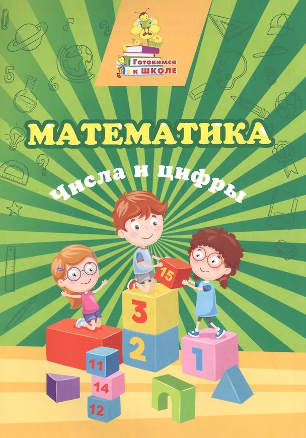 Книга Математика. Числа и цифры (Татьяна Славина) — 1