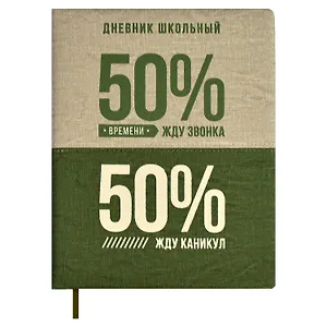 Дневник школьный Феникс+, "50/50%"